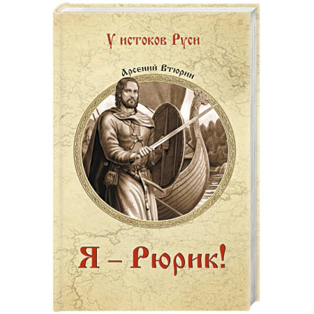 Исторический роман, книга Я - Рюрик! купить по скидке