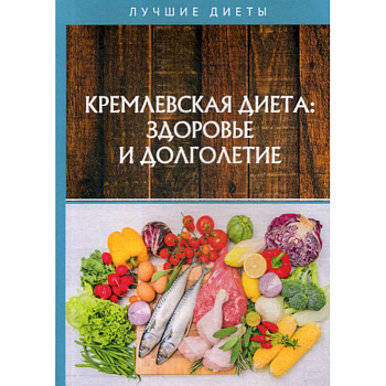 Кремлевская диетa: здоровье и долголетие Кремлевская диетa: здоровье и долголетие