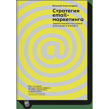 Стратегия email-маркетинга. Эффективные рассылки для вашего бизнеса Стратегия email-маркетинга. Эффективные рассылки для вашего бизнеса