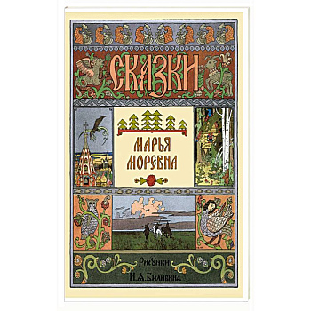 Марья Моревна Марья Моревна