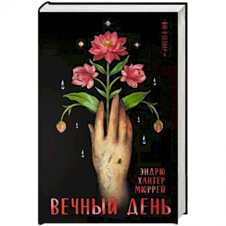 Боевая фантастика, книга Вечный день купить по скидке