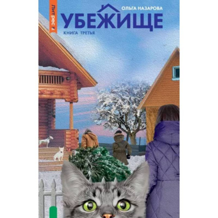 Русское фэнтези, книга Убежище. Книга 3 купить по скидке