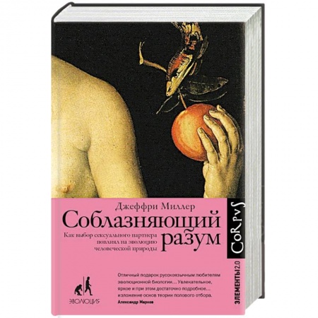 Психология личности, книга Соблазняющий разум купить по скидке