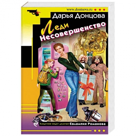 Отечественный женский детектив, книга Леди Несовершенство купить по скидке