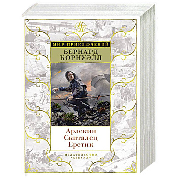 Арлекин.Скиталец.Еретик Арлекин.Скиталец.Еретик