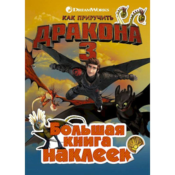 Как приручить дракона 3. Большая книга наклеек Как приручить дракона 3. Большая книга наклеек