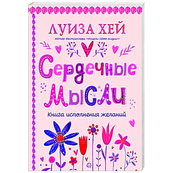 Сердечные мысли Сердечные мысли