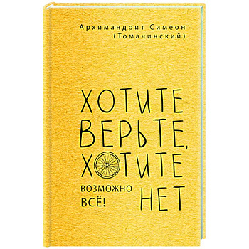 Хотите верьте,хотите нет Хотите верьте,хотите нет