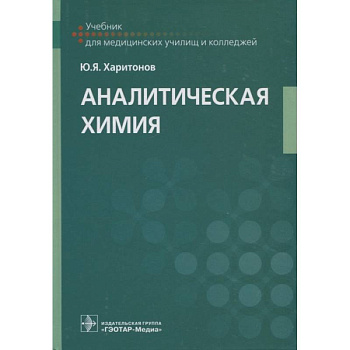 Аналитическая химия. Учебник Аналитическая химия. Учебник