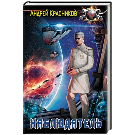 Боевая фантастика, книга Наблюдатель купить по скидке