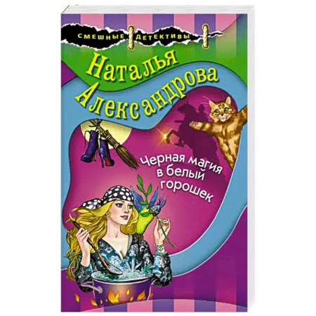 Отечественный женский детектив, книга Черная магия в белый горошек купить по скидке