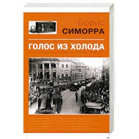Другие издания, книга Голос из холода. Испанский журналист в Советской России. 1939-1977 купить по скидке