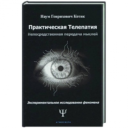 Психология, книга Практическая телепатия. Непосредственная передача мыслей купить по скидке