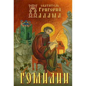 Гомилии Гомилии