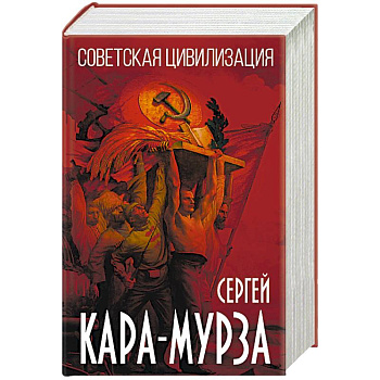 Советская цивилизация Советская цивилизация