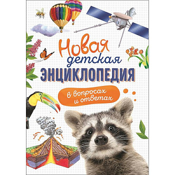 Новая детская энциклопедия в вопросах и ответах Новая детская энциклопедия в вопросах и ответах