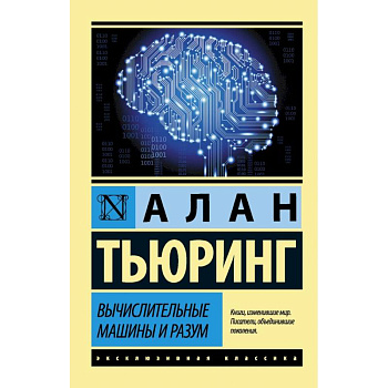 Вычислительные машины и разум Вычислительные машины и разум