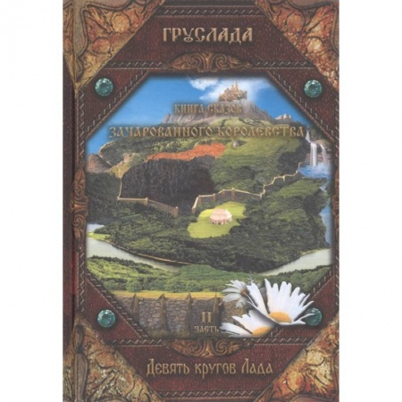Детская фантастика, фэнтези, книга Книга Сказов Зачарованного королевства. Книга 2 купить по скидке