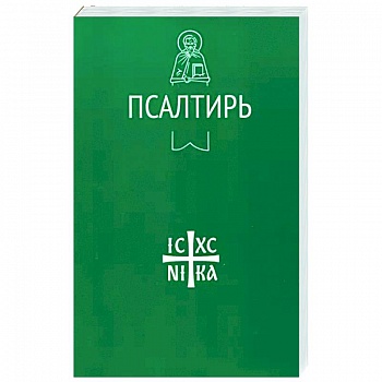 Псалтирь Псалтирь