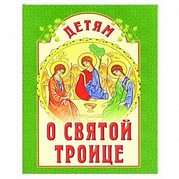 Детям о Святой Троице Детям о Святой Троице