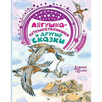 Лягушка-путешественница и другие сказки Лягушка-путешественница и другие сказки
