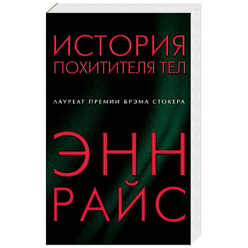 История похитителя тел История похитителя тел