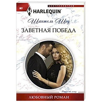 Заветная победа Заветная победа