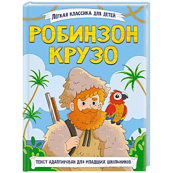 Робинзон Крузо Робинзон Крузо
