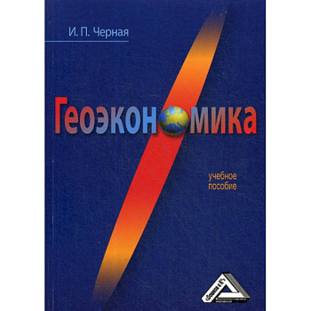 Геоэкономика Геоэкономика