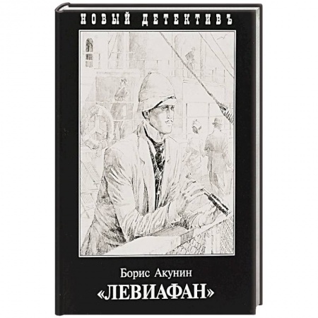 Исторический детектив, книга Левиафан купить по скидке
