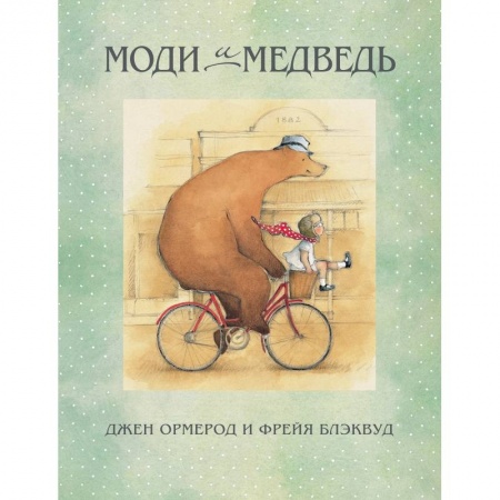Проза для детей, книга Моди и медведь купить по скидке