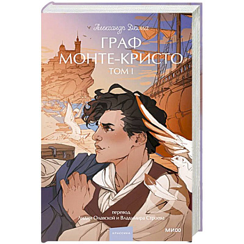 Граф Монте-Кристо. Том 1