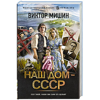 Наш дом — СССР Наш дом — СССР