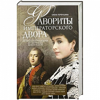 Фавориты императорского двора. От Василия Голицына до Матильды Кшесинской Фавориты императорского двора. От Василия Голицына до Матильды Кшесинской
