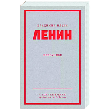 Классики социальной мысли, книга Ленин В. И. Избранное. купить по скидке