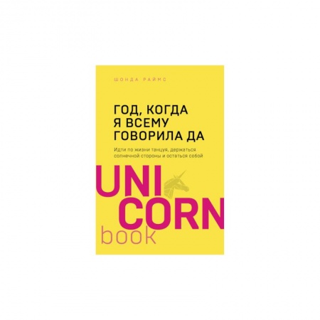Психология, книга Год, когда я всему говорила ДА. Идти по жизни, танцуя, держаться солнечной стороны и остаться собой купить по скидке