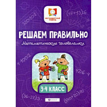 Решаем правильно. Математические головоломки. 3-4 класс Решаем правильно. Математические головоломки. 3-4 класс