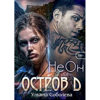 Остров Д. Неон. Книга 1 Остров Д. Неон. Книга 1
