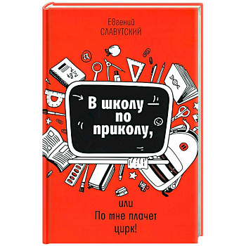 В школу - по приколу, или По мне плачет цирк!: рассказы