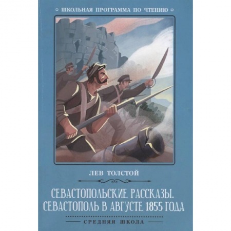 Русская классика для детей, книга Севастопольские рассказы. Севастополь в августе купить по скидке