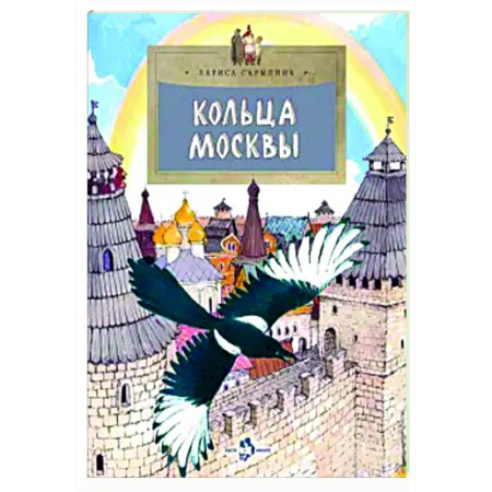 История России, книга Кольца Москвы купить по скидке