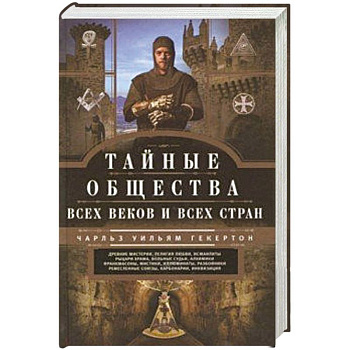 Тайные общества всех веков и стран Тайные общества всех веков и стран