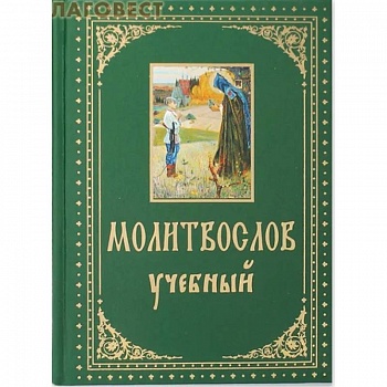 Молитвослов учебный, с параллельным переводом Молитвослов учебный, с параллельным переводом