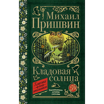 Кладовая солнца Кладовая солнца