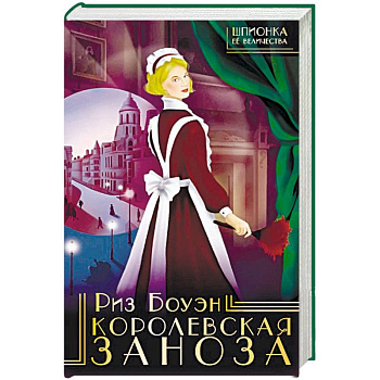 Королевская заноза Королевская заноза