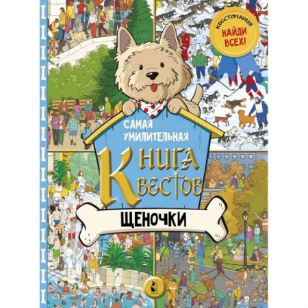 Загадки. Скороговорки. Считалки, книга Самая умилительная книга квестов. Щеночки купить по скидке