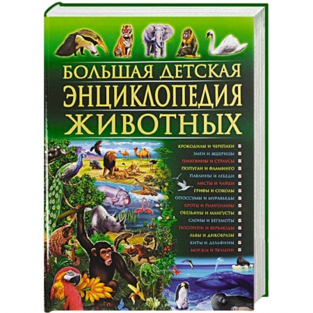 Книги, книга Большая детская энциклопедия животных купить по скидке