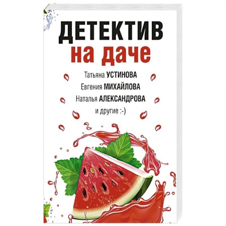 Отечественный женский детектив, книга Детектив на даче купить по скидке