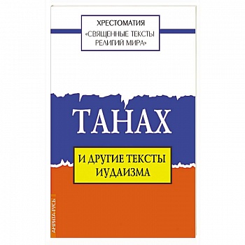 Священные тексты религий мира. Танах и другие тексты иудаизма