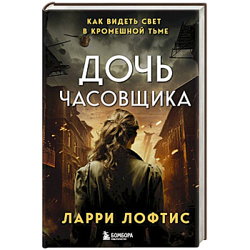 Дочь часовщика. Как видеть свет в кромешной тьме Дочь часовщика. Как видеть свет в кромешной тьме